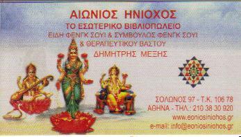 ΕΝΑΛΛΑΚΤΙΚΑ ΕΙΔΗ ΦΕΝΓΚ ΣΟΥΙ ΑΡΩΜΑΤΟΘΕΡΑΠΕΙΑ ΚΡΥΣΤΑΛΛΟΘΕΡΑΠΕΙΑ ΑΙΩΝΙΟΣ ΗΝΙΟΧΟΣ ΑΘΗΝΑ ΜΕΞΗΣ ΔΗΜΗΤΡΙΟΣ